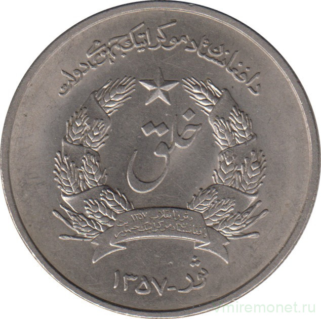 Монета. Афганистан. 5 афгани 1978 (1357) год.