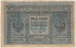 Банкнота. Россия. Казначейский знак Сибирского временного правительства 300 рублей 1918 год. (Колчак).