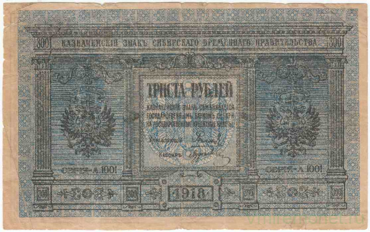 Банкнота. Россия. Казначейский знак Сибирского временного правительства 300 рублей 1918 год. (Колчак).