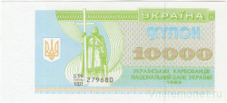 Банкнота. Украина. 10000 карбованцев 1993 год. Тип 94а.