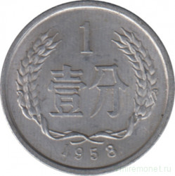 Монета. Китай. 1 фынь 1958 год.