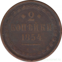 Монета. Россия. 2 копейки 1854 год. ЕМ.