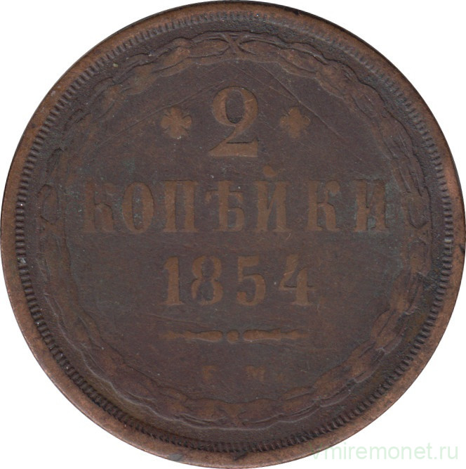 Монета. Россия. 2 копейки 1854 год. ЕМ.