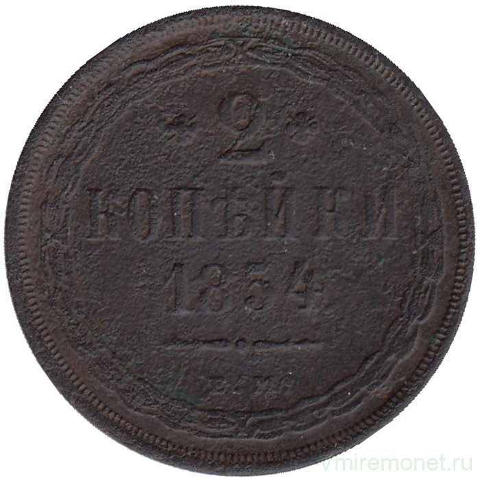 Монета. Россия. 2 копейки 1854 год. ЕМ.