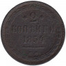 Монета. Россия. 2 копейки 1854 год. ЕМ.