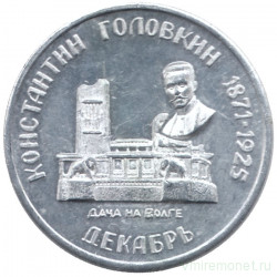 Жетон проездной. Самара. 1996 год, декабрь. Константин Головкин (1871-1925).