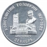 Жетон проездной. Самара. 1996 год, декабрь. Константин Головкин (1871-1925).