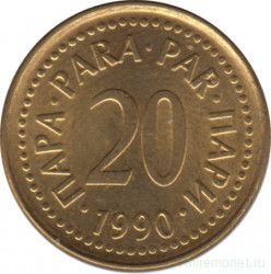 Монета. Югославия. 20 пара 1990 год.
