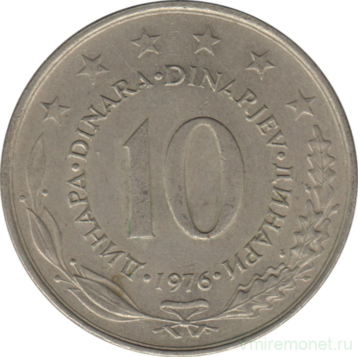 Монета. Югославия. 10 динаров 1976 год.