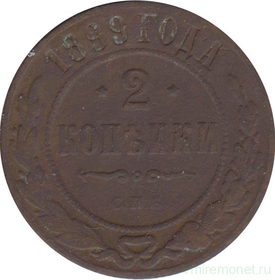 Монета. Россия. 2 копейки 1899 год. СПБ.