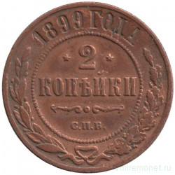 Монета. Россия. 2 копейки 1899 год. СПБ.