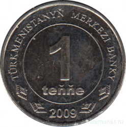 Монета. Туркменистан. 1 тенге 2009 год.