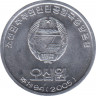 Монета. КНДР. 100 вон 2005 год. рев.