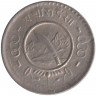 Монета. Непал. 25 пайс 1955 (2012) год.