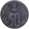 Монета. Индия. 50 пайс 1991 год. "♦" - Бомбей.