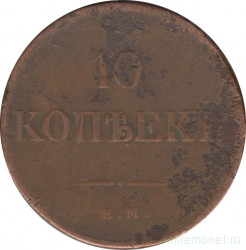 Монета. Россия. 10 копеек 1838 год. Медь. ЕМ. НА.