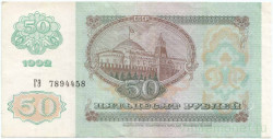 Банкнота. СССР. 50 рублей 1992 год. (UNC)