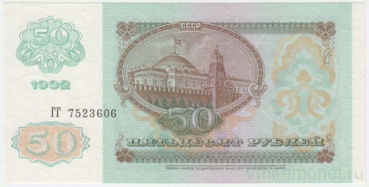 Банкнота. СССР. 50 рублей 1992 год. Пресс.