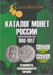 Каталог. Coins Moscow. Каталог монет России  и допетровской Руси 980 - 1917 годов. 7 редакция, 2025 год.