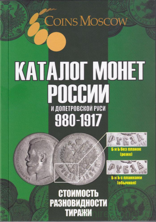Каталог. Coins Moscow. Каталог монет России  и допетровской Руси 980 - 1917 годов. 7 редакция, 2025 год.