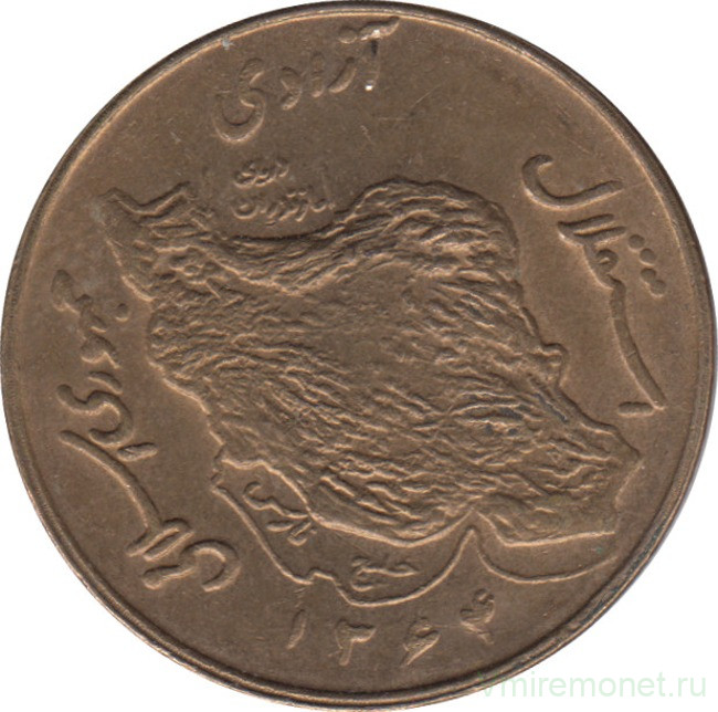 Монета. Иран. 50 риалов 1985 (1364) год.