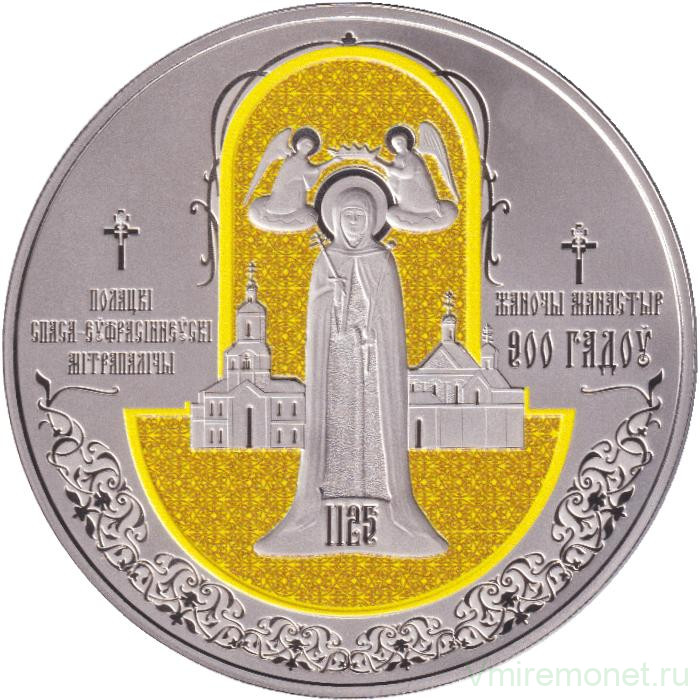 Монета. Беларусь. 1 рубль 2025 год. 900 лет Полоцкому Спасо-Евфросиниевскому женскому монастырю.