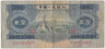 Банкнота. Китай. 2 юаня 1953 год. Тип 867. ав.
