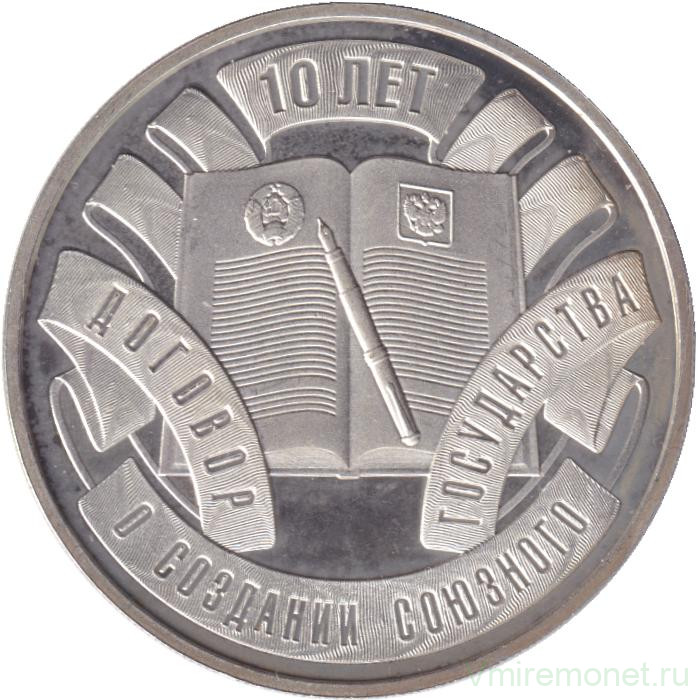 Монета. Беларусь. 10 рублей 2009 год. 10 лет Договору о Союзном государстве.