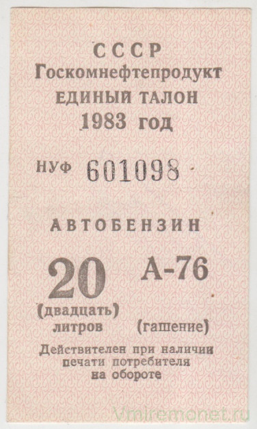 Бона. СССР. Госкомнефтепродукт. Единый талон на автобензин А-76 20 литров 1983 год.