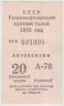 Бона. СССР. Госкомнефтепродукт. Единый талон на автобензин А-76 20 литров 1983 год. ав.