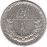 Монета. Монголия. 20 мунгу 1925 год.