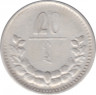 Монета. Монголия. 20 мунгу 1925 год. ав.