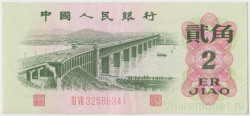Банкнота. Китай. 2 цзяо 1962 год. Две римские цифры. Тип 878c.