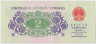 Банкнота. Китай. 2 цзяо 1962 год. Две римские цифры. Тип 878c. рев.