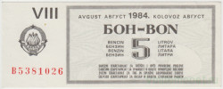 Бона. Югославия. Талон на 5 литров бензина август 1984 год.