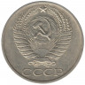 Монета. СССР. 50 копеек 1976 год.
