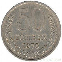 Монета. СССР. 50 копеек 1976 год.