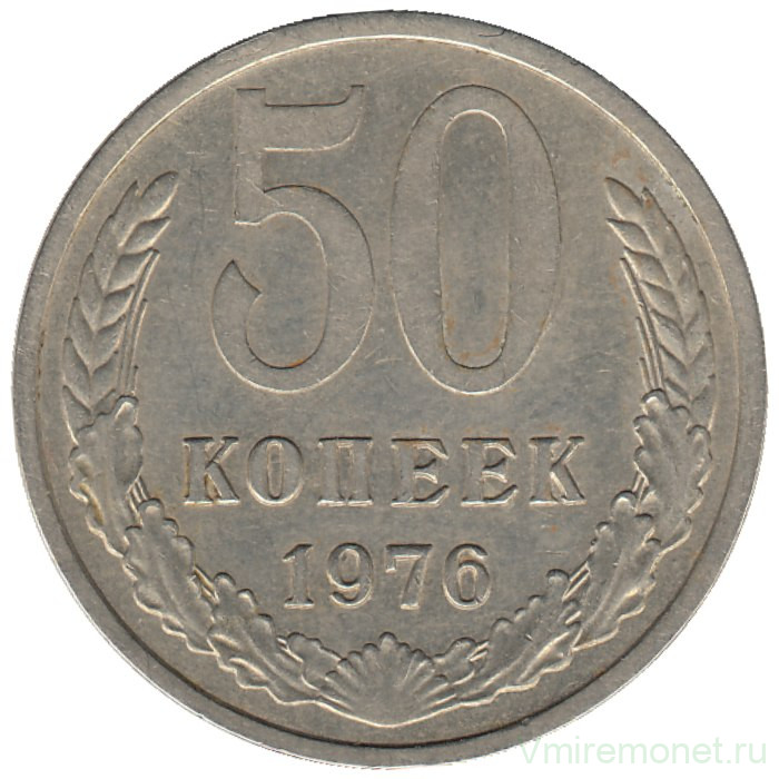 Монета. СССР. 50 копеек 1976 год.