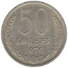 Монета. СССР. 50 копеек 1976 год.