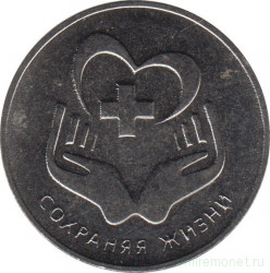 Монета. Приднестровская Молдавская Республика. 3 рубля 2021 год. Сохраняя жизни.