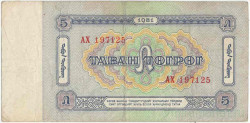Банкнота. Монголия. 5 тугриков 1981 год. Тип 44.