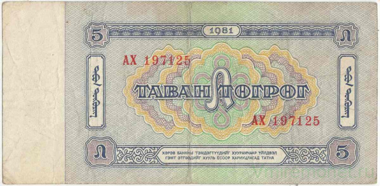 Банкнота. Монголия. 5 тугриков 1981 год. Тип 44.