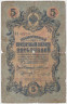 Банкнота. Россия. 5 рублей 1909 год. Коншин - Чихиржин. ав.