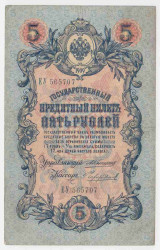 Банкнота. Россия. 5 рублей 1909 год. (Коншин - Чихиржин).