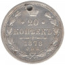 Монета. Россия. 20 копеек 1878 год. НФ.