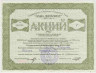 Акция. Россия. Москва. АОО "Олби дипломат". Сертификат на 1 акцию 1993 год. ав.