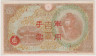 Банкнота. Китай. 100 йен 1945 год. Оккупация Японией. Тип М30 (1). ав.