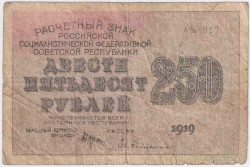 Банкнота. РСФСР. Расчётный знак. 250 рублей 1919 год. (Крестинский - Гейльман, в/з 250 по диагонали).