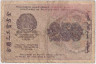 Банкнота. РСФСР. Расчётный знак. 250 рублей 1919 год. (Крестинский - Гейльман, в/з 250 по диагонали).