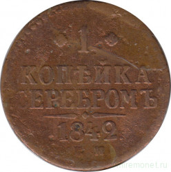 Монета. Россия. 1 копейка 1842 год. ЕМ.